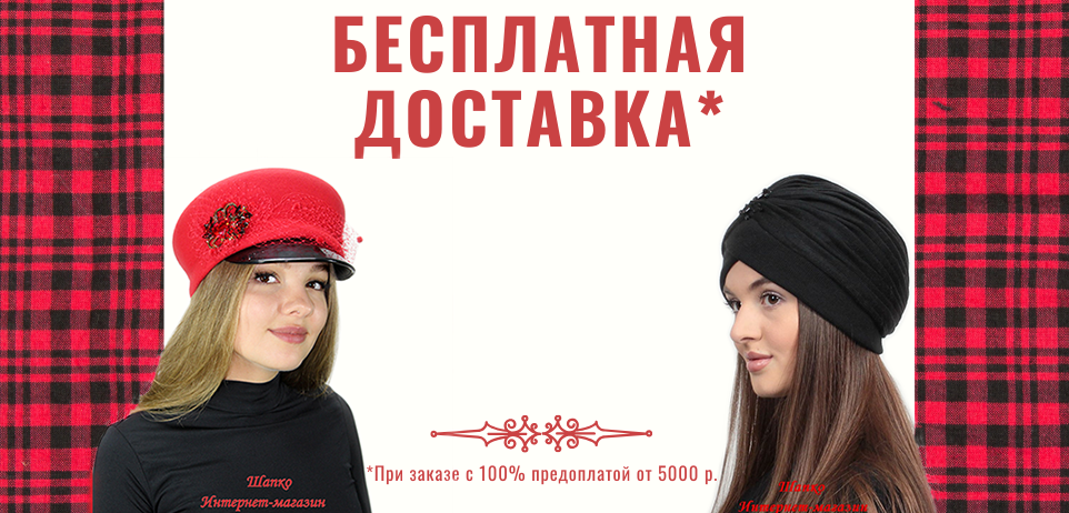 Бесплатная доставка